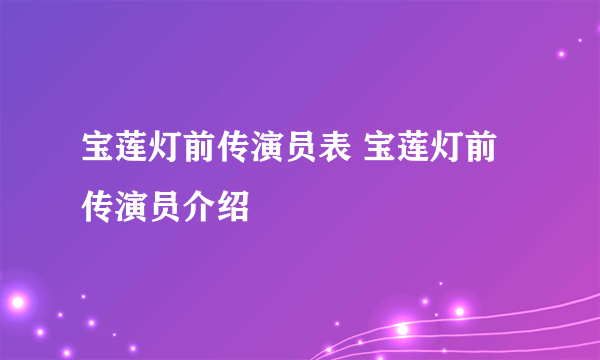 宝莲灯前传演员表 宝莲灯前传演员介绍