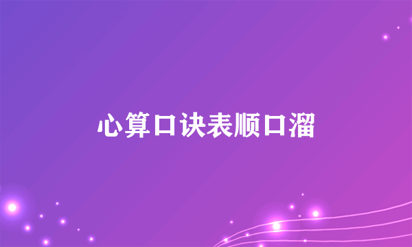 心算口诀表顺口溜