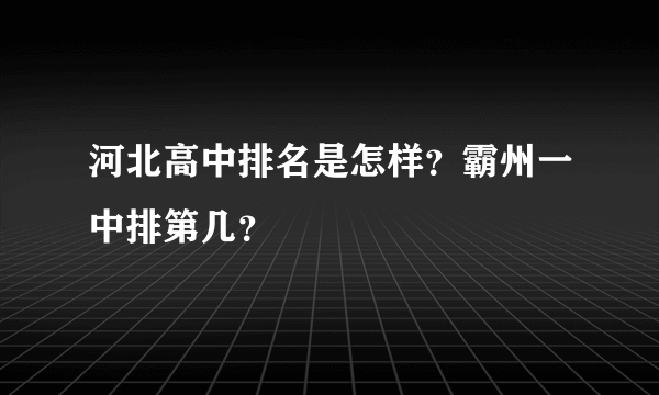 河北高中排名是怎样？霸州一中排第几？