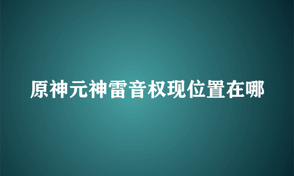 原神元神雷音权现位置在哪