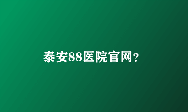 泰安88医院官网？