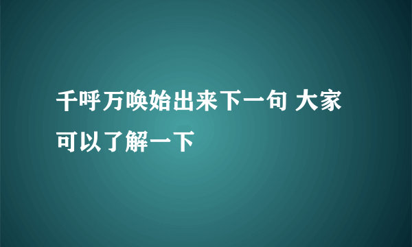 千呼万唤始出来下一句 大家可以了解一下