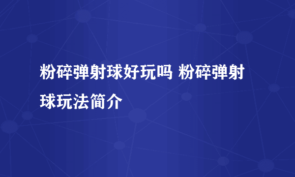 粉碎弹射球好玩吗 粉碎弹射球玩法简介