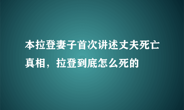 本拉登妻子首次讲述丈夫死亡真相，拉登到底怎么死的