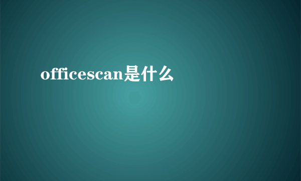 officescan是什么