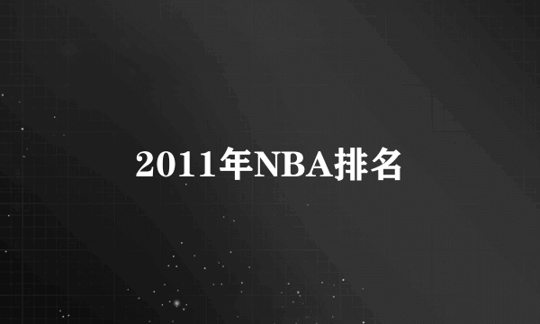 2011年NBA排名