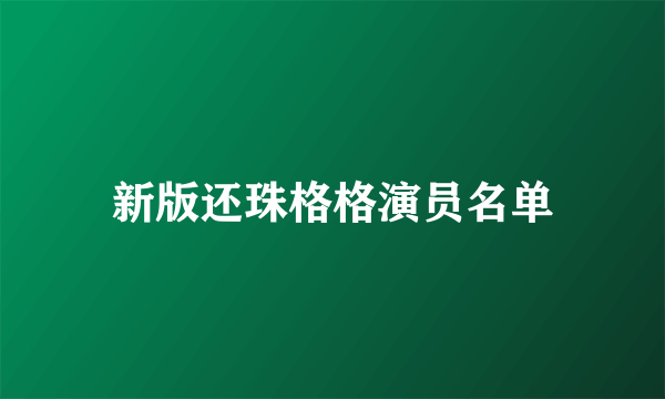 新版还珠格格演员名单