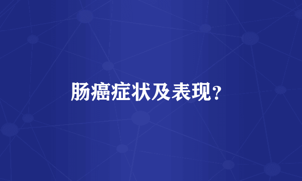 肠癌症状及表现？