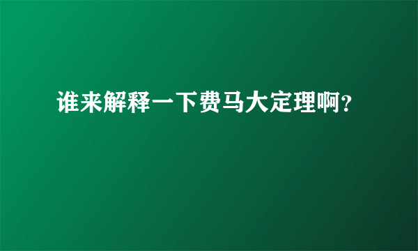 谁来解释一下费马大定理啊？