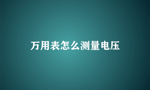 万用表怎么测量电压