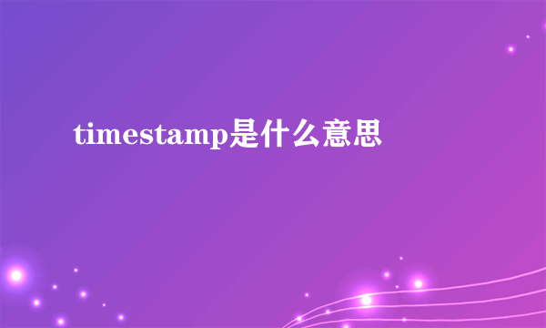 timestamp是什么意思