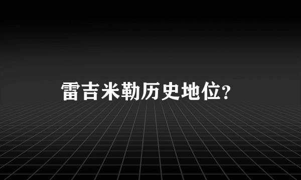 雷吉米勒历史地位？