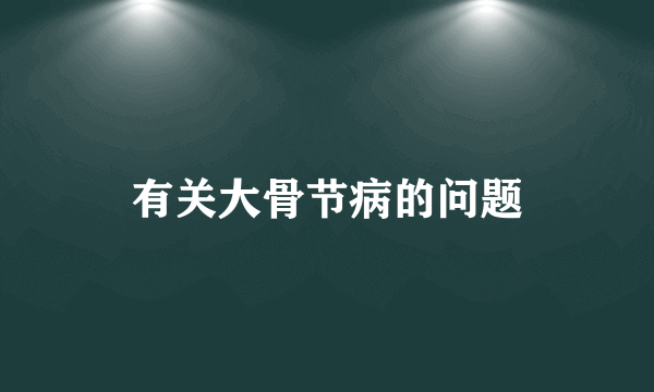 有关大骨节病的问题