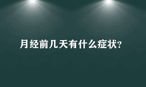 月经前几天有什么症状？