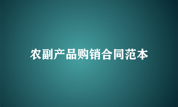 农副产品购销合同范本