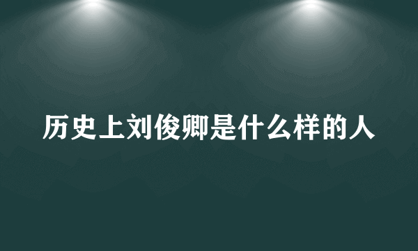 历史上刘俊卿是什么样的人