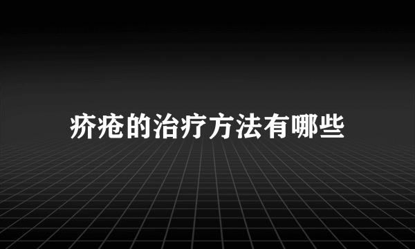 疥疮的治疗方法有哪些