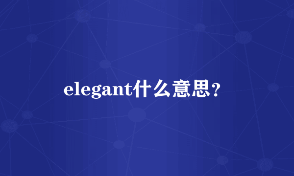 elegant什么意思？