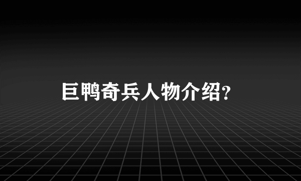 巨鸭奇兵人物介绍？