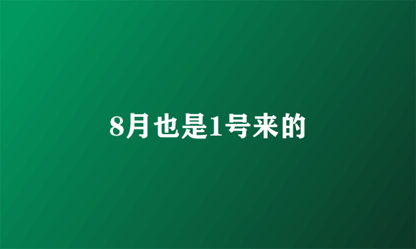 8月也是1号来的