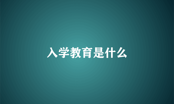 入学教育是什么