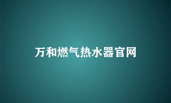 万和燃气热水器官网