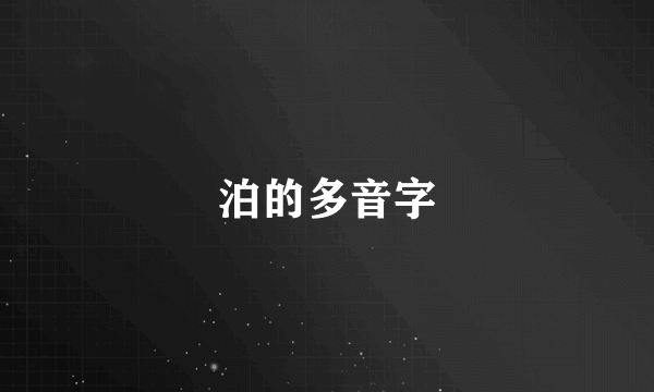 泊的多音字