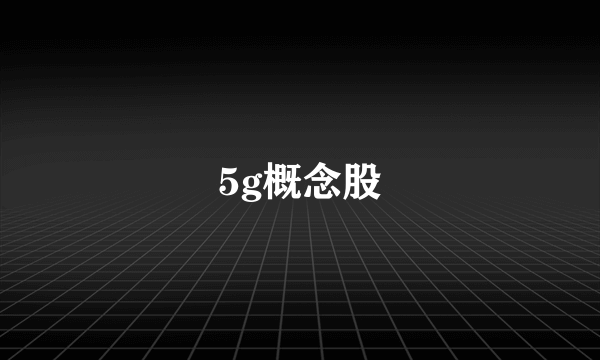 5g概念股