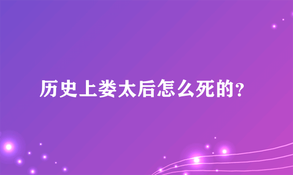 历史上娄太后怎么死的？