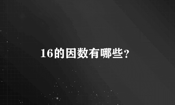 16的因数有哪些？