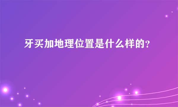 牙买加地理位置是什么样的？