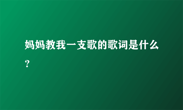 妈妈教我一支歌的歌词是什么？