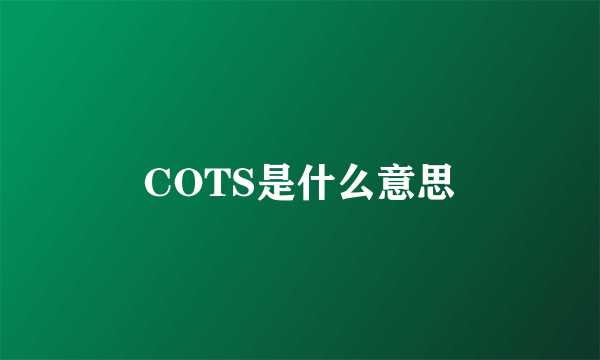 COTS是什么意思