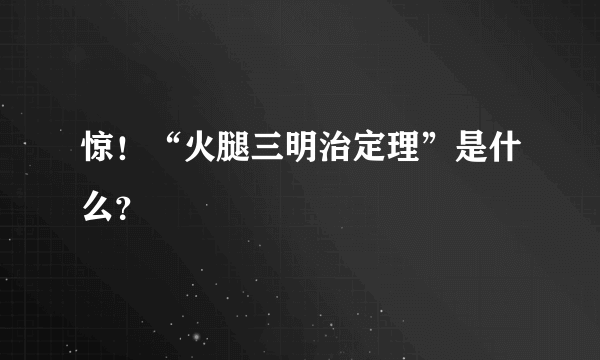 惊！“火腿三明治定理”是什么？