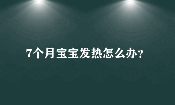 7个月宝宝发热怎么办？