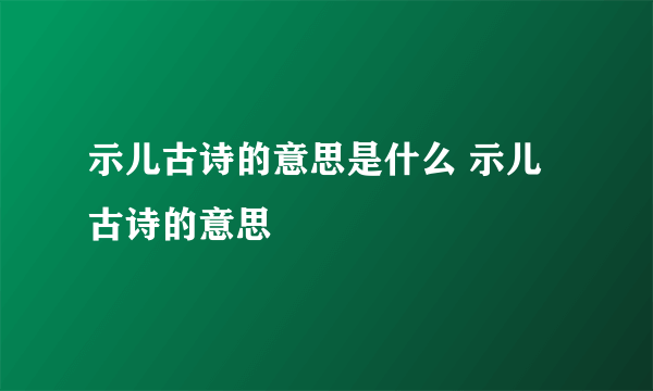 示儿古诗的意思是什么 示儿古诗的意思