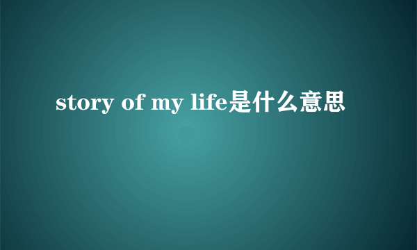 story of my life是什么意思