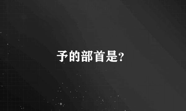 予的部首是？