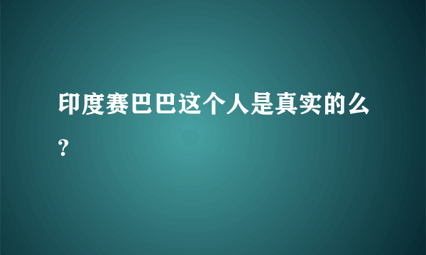 印度赛巴巴这个人是真实的么？