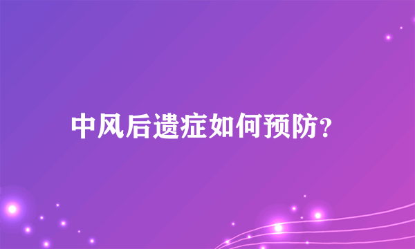 中风后遗症如何预防？