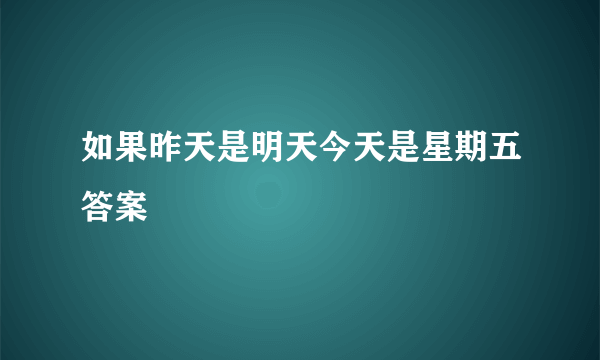 如果昨天是明天今天是星期五答案