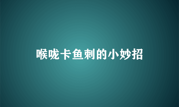 喉咙卡鱼刺的小妙招