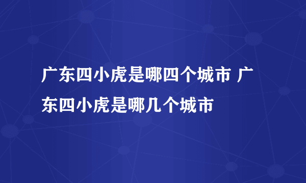 广东四小虎是哪四个城市 广东四小虎是哪几个城市