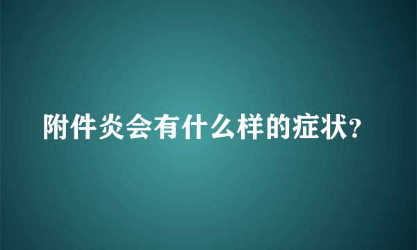 附件炎会有什么样的症状？