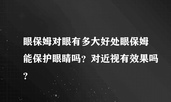 眼保姆对眼有多大好处眼保姆能保护眼睛吗？对近视有效果吗？