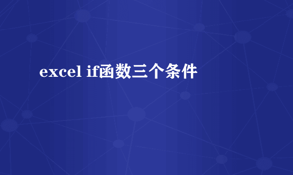 excel if函数三个条件