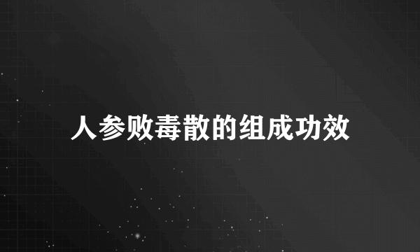 人参败毒散的组成功效