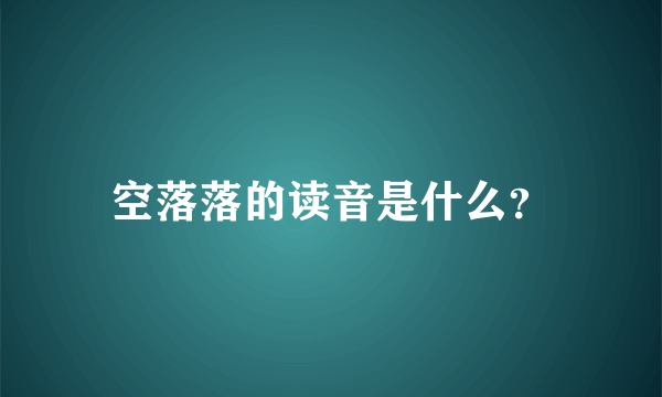 空落落的读音是什么？