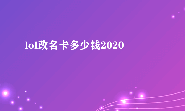 lol改名卡多少钱2020