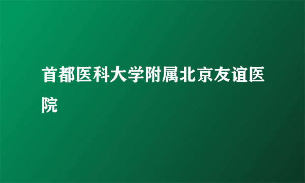 首都医科大学附属北京友谊医院